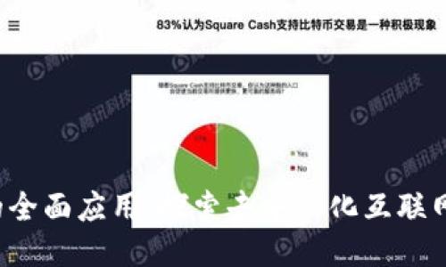 Web3的全面应用：探索去中心化互联网的未来