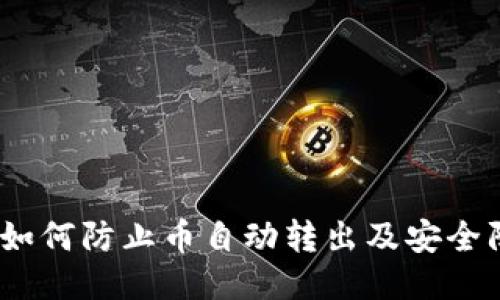 TP钱包：如何防止币自动转出及安全防护技巧