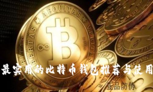 国内最实用的比特币钱包推荐与使用指南