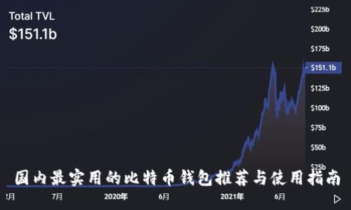 国内最实用的比特币钱包推荐与使用指南