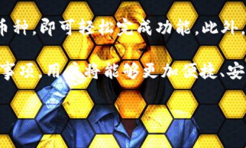 biao ti比特派钱包收币地址详解：如何安全、便捷地获取与使用/biao ti
比特派钱包, 收币地址, 加密货币, 钱包使用/guanjianci

一、比特派钱包简介
比特派钱包（BitPie Wallet）是一款便捷且安全的数字货币钱包，支持多种主流虚拟货币的存储和交易。作为一款去中心化的钱包，比特派钱包不仅支持比特币、以太坊等常见数字货币，还支持多个ERC20代币，能够满足大多数用户的需求。
比特派钱包采用了先进的加密技术，确保用户的资产安全，同时它也提供了一系列便捷的功能，例如内置交易所、DApp浏览器等，增加了用户的使用体验和钱包的实用性。

二、什么是收币地址
在比特派钱包中，用户的钱包地址是进行收款的关键。收币地址是一个由数字和字母组成的字符串，用于标识用户在网络上的“账户”，以便接收加密货币。当其他用户向你发送加密货币时，他们需要将资金转入你的收币地址。
重要的是，收币地址通常是多种币种各自独立的。比特派钱包会为每种支持的数字货币生成一个独特的收币地址，确保不同币种之间的交易不会混淆。

三、如何获取比特派钱包的收币地址
获取比特派钱包的收币地址非常简单。以下是详细步骤：
ol
listrong下载并安装比特派钱包：/strong首先，用户需要从官方网站或应用商店下载并安装比特派钱包。根据操作系统的不同，可能有Android和iOS版本可供选择。/li
listrong创建钱包并备份/strong在打开比特派钱包后，用户需要新建一个钱包账户，并设置密码。创建完成后，请务必备份助记词，以防数据丢失。/li
listrong选择币种：/strong在主界面中，用户可根据需求选择要接收的数字货币，如比特币、以太坊等。/li
listrong获取收币地址：/strong一旦选择了币种，点击“接收”或“收款”选项，便会显示该币种的收币地址。用户可以直接复制这个地址或使用二维码扫描功能。/li
/ol

四、使用收币地址注意事项
在使用比特派钱包的收币地址时，用户需要特别注意以下几点：
ol
listrong确保地址正确：/strong任何数字货币的转账都是不可逆的，一旦发送到错误的地址，就无法追回。因此，在发送资金前，请彻底核对收币地址。/li
listrong使用专用地址：/strong不同币种的收币地址是不同的，不要将比特币发送到以太坊地址，这样会导致资金永久丢失。/li
listrong隐私保护：/strong收币地址是公开的，其他人可以看到这个地址和与之相关的交易记录。用户应注意保护个人隐私，不要随意泄露自己的收币地址，尤其是在公开场合。/li
/ol

五、比特派钱包的优势与劣势
比特派钱包在数字货币领域具有许多优势与劣势，了解这些有助于用户更好地使用这款工具：
ul
listrong优势：/strong/li
ul
li支持多币种：比特派钱包支持多种数字货币，方便用户在一个钱包里管理多资产。/li
li安全性高：采用冷钱包技术，绝大部分资产不与互联网连接，降低了被盗的风险。/li
li用户体验友好：界面设计简单，操作直观，即使是新手用户也能快速上手。/li
li内置交易所：用户无需额外下载其他交易所应用即可直接在钱包内进行买卖交易，提升了方便性。/li
/ul
listrong劣势：/strong/li
ul
li缺少客服支持：对于初学者，若在使用过程中遇到问题，可能会感到无助，因为比特派钱包并没有专门的客服支持。/li
li对比特许链代币支持有限：尽管支持ERC20代币，但在某些小币种方面支持较弱。/li
li未完全去中心化：虽然是去中心化钱包，但仍然依赖于一些中央节点，这是一些用户的顾虑。/li
/ul
/ul

六、比特派钱包的安全性分析
比特派钱包利用了多种技术来保护用户的资产安全。以下是一些关键的安全特性：
ol
listrong私钥控制：/strong用户的私钥始终存储在本地，这意味着钱包的安全性几乎完全取决于用户本身。选择一个强密码和定期更换，可以有效降低被盗的风险。/li
listrong助记词备份：/strong用户在创建钱包时获得的助记词是恢复钱包的重要信息，确保对其进行安全保存。/li
listrong多重验证：/strong一些版本的比特派钱包支持双重身份验证技术，进一步增强了账户的安全性。/li
/ol

七、常见问题解答

1. 比特派钱包支持哪些数字货币？
比特派钱包支持多种主流数字货币，包括但不限于比特币（BTC）、以太坊（ETH）、莱特币（LTC）、比特现金（BCH）等。除此之外，它还支持多种ERC20代币和DeFi项目。然而，尽管支持的资产种类众多，但某些小众币种的支持仍以前者为主，因此用户在选择钱包时应确认所需币种的支持情况。

2. 如何解决比特派钱包无法打开的问题？
比特派钱包无法打开可能由多种原因引起，包括网络问题、软件的bug、设备兼容性等。首先，用户可以检查网络设置，确保有稳定的网络连接。其次，尝试重新启动设备或卸载并重装钱包应用，如果问题仍然存在，可以联系钱包的支持团队或在官方论坛查找解决方案。同时，保持软件的更新非常重要，以确保运行最新补丁，降低bug产生的几率。

3. 比特派钱包的操作费用如何？
比特派钱包的操作费用主要取决于用户进行交易时所选择的矿工费用。一般来说，用户在进行转账时可以自己设置所需的矿工费用，费用越高，你的交易确认速度也会相应提高。值得注意的是，由于区块链的拥堵情况，矿工费用会有所变化，因此用户可以根据实时情况选择最佳费用。另外，使用比特派钱包本身是不收取任何形式的手续费的。

4. 如何确保比特派钱包的安全性？
确保比特派钱包安全的关键在于用户的操作习惯。用户需定期备份助记词，并对其进行加密存储。此外，强密码设置和双重身份验证（如可用）是保护钱包的有效手段。用户还应避免在公共网络下进行交易，并定期检查交易记录和账户活动，防止任何异常情况。此外，确保钱包应用始终更新至最新版本也是增强安全性的一项重要措施。

5. 如何在比特派钱包中进行币种转换？
在比特派钱包中进行币种转换非常简单，用户可通过内置交易所功能实现。用户只需在主界面选择“交易”按钮，选择要转换的币种和数量，输入所需的接收币种，即可轻松完成功能。此外，值得注意的是，币种转换过程中可能会涉及到手续费，而转换汇率则根据市场最新行情动态确定，因此用户在转换前应仔细核实相关信息，以做出明智选择。

比特派钱包在数字货币管理方面表现优秀，无论是新手用户还是资深投资者都能找到适合自己的使用方式。通过了解如何获取收币地址及相关的操作注意事项，用户将能够更加便捷、安全地管理其加密资产。希望本篇文章能帮助到正在使用或计划使用比特派钱包的用户们。

以上就是关于比特派钱包收币地址和使用的详尽介绍，如果您有其他疑问，欢迎在评论区留言。