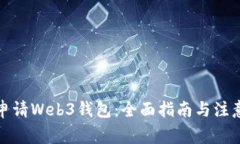 如何申请Web3钱包：全面指南与注意事项