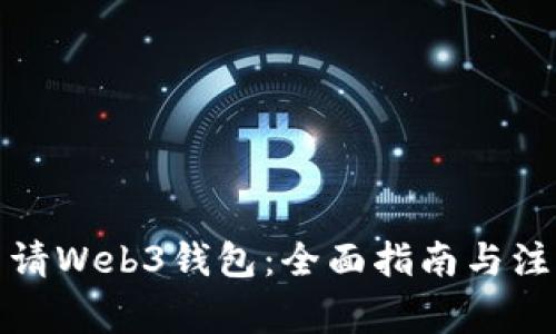 如何申请Web3钱包：全面指南与注意事项