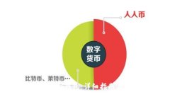 如何提现比特币到钱包：详细指南与常见问题解