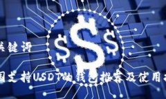 与关键词中国支持USDT的钱包推荐及使用指南