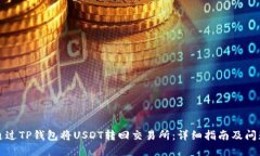如何通过TP钱包将USDT转回交易所：详细指南及问
