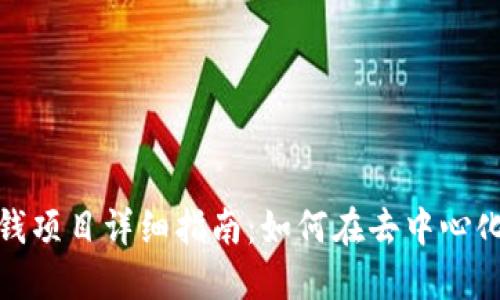 2023年Web3赚钱项目详细指南：如何在去中心化世界中获取收益