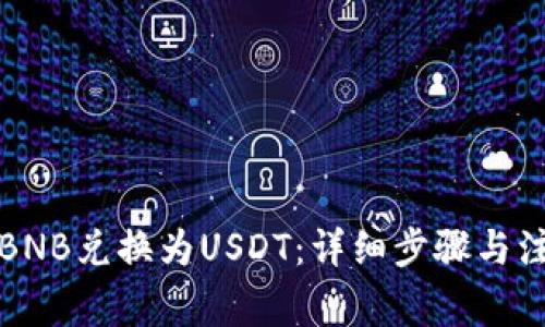 如何将BNB兑换为USDT：详细步骤与注意事项