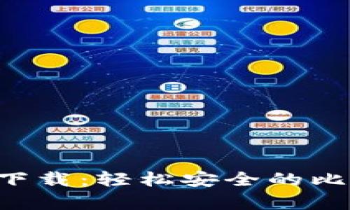 犇比特币钱包app下载：轻松安全的比特币管理解决方案