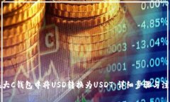 如何在大C钱包中将USD转换