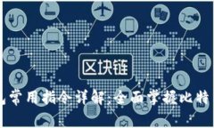 比特币钱包常用指令详解