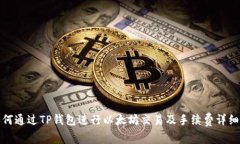 : 如何通过TP钱包进行以太坊交易及手续费详细解