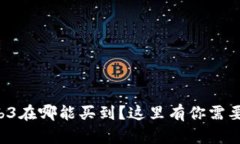 想知道Web3在哪能买到？这