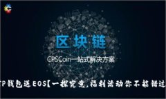 “TP钱包送EOS？一探究竟，