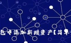 怎么在TP钱包中添加新增资