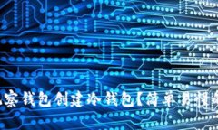 如何用TP观察钱包创建冷钱