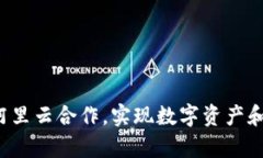 如何通过TP钱包与阿里云合