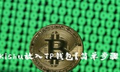 怎样将Kishu放入TP钱包？简