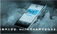 探索互联网元宇宙： Web
