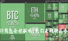 盗取TP钱包会被抓吗？我们