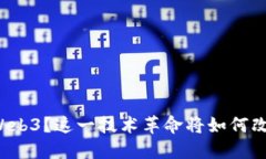 蒋凡为何看好Web3？这一技