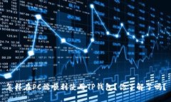 怎样在PC端顺利使用TP钱包