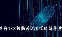 如何在波宝钱包中将TRX转