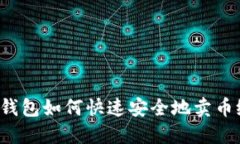 比特派钱包如何快速安全