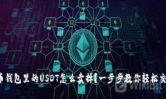 火币钱包里的USDT怎么卖掉