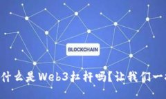 “你知道什么是Web3杠杆吗