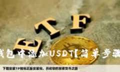 如何在钱包中添加USDT？简