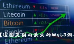 你知道吗？这些是国内最