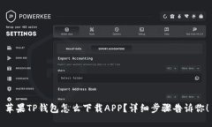 苹果TP钱包怎么下载APP？详