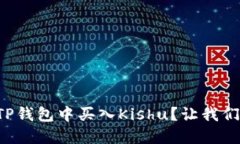 如何在TP钱包中买入Kishu？