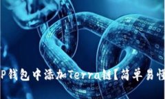 如何在TP钱包中添加Terra链