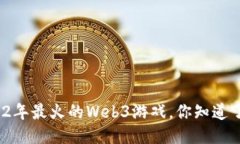 2022年最火的Web3游戏，你知