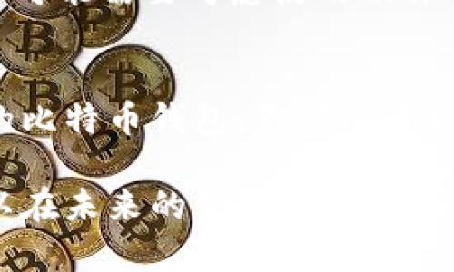   一步步教你：手机如何简单注册比特币钱包？ / 
 guanjianci 比特币,钱包注册,手机教程,加密货币 /guanjianci 

引言：为什么需要比特币钱包？
在数字时代，越来越多的人开始关注和投资加密货币，而比特币无疑是最受欢迎的一种。你可能听说过它的波动性，或许读过一些成功的投资故事，甚至可能在朋友圈里看到有人晒出自己的比特币收益。而这一切的基础，就是一个安全稳定的比特币钱包。在本文中，我们将详细介绍如何在手机上注册比特币钱包，帮助你一步步迈入加密货币的世界。

第一步：选择一个适合你的比特币钱包
在你开始注册之前，第一件事就是选择一个适合你的比特币钱包。这一步并不是随便的决定，因为不同的钱包有各自的优缺点。有些钱包侧重于安全性，有些则注重用户体验。以下是几种常见的比特币钱包类型：
ul
    listrong软件钱包：/strong适合手机使用的比特币钱包应用，如Coinbase、Blockchain.com等，你可以轻松地在App Store或Google Play中找到并下载。/li
    listrong硬件钱包：/strong如Ledger、Trezor等，提供更高的安全性，适合大额投资者。/li
    listrong在线钱包：/strong在浏览器中使用，方便快捷，但安全性相对较低。/li
/ul
对于初学者，软件钱包通常是最合适的选择，因为它们使用方便且能随时访问。选择钱包时，请务必查看钱包的评价和用户反馈，确保它是值得信赖的。

第二步：下载并安装比特币钱包应用
一旦你决定了要使用哪个钱包，接下来只需简单几步就能下载并安装它。在手机应用商店中搜索你选择的钱包名称，点击下载并安装。一切顺利的话，这一步可能不会花你太多时间。

第三步：创建新钱包账户
安装完成后，打开应用程序，你会看到一个选项让你创建新账户。点击这个选项，由于每个钱包的界面可能略有不同，但一般来说，你只需按照提示输入你的个人信息，这可能包括你的电子邮件地址、用户名和密码。在这一步请务必确保密码的复杂性，以增强安全性。

第四步：备份你的钱包
创建完账户后，钱包会要求你进行备份。备份是极其重要的，因为如果你忘记密码或设备丢失，备份将成为你恢复账户的唯一途径。一般来说，钱包会提供一个“助记词”，这是一个由几个随机单词组成的短语，务必将其妥善保存。不要将该短语泄露给任何人，这关乎你的资产安全。

第五步：实现安全设置
为了保护你的比特币钱包，在设置页面中你应该找到安全选项。你可以选择启用双重验证，这样即使有人获取了你的密码，他们仍需要通过其他方式验证身份才能访问你的钱包。还可以设置指纹解锁或面部识别，这将更方便使用。

第六步：开始使用你的比特币钱包
现在你的比特币钱包已经设置好了，你可以开始使用它来发送和接收比特币。为了接收比特币，你只需要分享你的钱包地址，通常是一个长字符串数字。在应用中，你可以直接生成二维码，让别人扫描以便更方便地发送比特币。

第七步：如何购买比特币并存入钱包
为了购买比特币，有几种方式可供选择。你可以通过交易所直接购买，或在P2P平台上与其他用户交易。确保你选择的交易所是安全且可靠的。购买完成后，记得将比特币转移到你的钱包地址。通常在交易所的转账功能中输入你的钱包地址，确认金额并确认转账即可。

常见问题解答

h4问题一：比特币钱包安全吗？/h4
安全性是使用比特币钱包时最关心的问题之一。一般来说，软件钱包提供的安全性较低，而硬件钱包则更安全。但是，所有类型的钱包都可能受到网络攻击。因此，最好遵循一些安全措施，比如定期更改密码、使用双重认证、且不要轻易公开你的助记词。

h4问题二：我该选择哪个比特币钱包？/h4
选择钱包主要取决于你的个人需求和使用习惯。对于刚入门的用户，选择一个用户友好的软件钱包可能是最好的选择。如果你有大量的比特币或其他加密货币，你可能需要考虑使用硬件钱包来提高安全性。始终建议在使用任何钱包之前进行充分的研究，查看评论和用户体验。

总结
注册一个比特币钱包并不复杂，但整个过程需要用户认真对待。选择合适的钱包、确保信息安全、适时备份，都是成功使用比特币钱包的重要步骤。通过安全、便捷的比特币钱包，你可以开始属于自己的加密货币之旅，抓住这个数字经济时代的机会。

在摸索的过程中，不要忘记保持学习的态度，因为加密货币的世界瞬息万变，随着技术的发展，新的投资机会和风险总是伴随着你。保持关注，勇于探索，你也许可以在未来的某一天，成为这个数字金融革命的参与者。