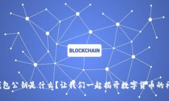 比特币钱包公钥是什么？