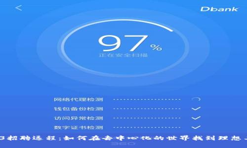 Web3招聘远程：如何在去中心化的世界找到理想工作？