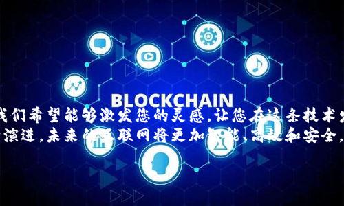 jiaotiWeb3与Node.js：如何将您的应用程序提升到新高度？/jiaoti  
Web3, Node.js, 去中心化, 区块链/guanjianci  

引言：Web3与Node.js的结合  
在数字时代，技术的进步使我们拥有了更多的选择，其中Web3和Node.js的结合尤为引人瞩目。Web3，作为一种基于区块链的去中心化互联网理念，正在逐步改变我们对网络应用程序的理解。而Node.js，作为一个高性能的JavaScript运行环境，赋予了开发者在服务器端开发应用程序的强大能力。  
这两者的结合不仅给开发者带来了前所未有的灵活性，更为用户带来了全新的体验。这篇文章将深入探讨如何将Web3与Node.js结合，从而让您的应用程序在这个快速发展的数字世界中脱颖而出。  

Web3是什么？  
简单来说，Web3是指下一代互联网，它建立在去中心化技术之上，尤其是区块链。相较于传统的Web2.0，Web3强调用户的所有权、隐私以及去中心化。  
在Web2.0中，用户生成的内容被大型平台控制，且这些平台掌握用户的大量数据。而在Web3中，用户可以通过智能合约和去中心化应用（DApps）直接与网络互动，控制自身的数据和资产。Web3希望实现信息的无障碍流通、数据的所有权归属用户，从而提升互联网的透明度和公平性。  

Node.js的魅力  
Node.js是一个基于Chrome V8引擎的JavaScript运行环境，允许开发者在服务器端运行JavaScript。这一技术的优势在于它的异步、事件驱动架构，使得开发现代网络应用程序变得更加高效。  
Node.js对于构建API和处理大规模的并发请求非常有效。它的非阻塞I/O模型使得应用能够处理多个请求而不导致性能瓶颈。这种特性非常适合需要实时交互的去中心化应用，像聊天应用、实时数据推送等。  

Web3与Node.js的融合  
将Web3与Node.js结合使用，开发者可以高效地创建去中心化的应用程序。通过Node.js，开发者能轻松构建后端服务，并与区块链进行交互。  
以以太坊为例，开发者可以使用Node.js构建一个DApp，通过智能合约与以太坊网络进行通信。使用web3.js库，可以轻松与以太坊节点互动，进行交易、查询账户信息等操作。这样的组合让应用程序可以充分利用区块链的去中心化特性，提高用户体验。  

构建您的第一个Web3应用程序  
接下来，我们来看看如何使用Node.js和Web3.js库构建一个基础的去中心化应用程序。我们将创建一个能够与以太坊网络交互的小型DApp。这将为您提供使用这两者结合的实践参考。  

h4步骤一：安装Node.js和相关库/h4  
首先，确保您已经安装Node.js。可以在Node.js的官方网站上下载并安装最新版本。  
然后，在项目文件夹中使用以下命令初始化npm项目：  
codenpm init -y/code  
接下来，安装web3.js库以便于与以太坊交互：  
codenpm install web3/code  

h4步骤二：连接到以太坊网络/h4  
在您的JavaScript文件中，首先引入web3.js，并连接到以太坊网络。可以使用Infura提供的节点或本地以太坊节点：  
codeconst Web3 = require('web3');  
const web3 = new Web3('https://mainnet.infura.io/v3/YOUR_INFURA_PROJECT_ID');/code  
记得替换上面代码中的YOUR_INFURA_PROJECT_ID为您的实际项目ID。  

h4步骤三：创建和部署智能合约/h4  
要创建一个智能合约，您可以使用Solidity语言。智能合约可以简单到仅包含几个函数，然后您可以使用Truffle框架或直接使用Ganache进行开发和测试。  
编写好智能合约后，通过web3.js将其部署到以太坊网络：  
codeconst contractInstance = new web3.eth.Contract(abi);  
const deployedContract = await contractInstance.deploy({ data: bytecode }).send({ from: 'YOUR_WALLET_ADDRESS', gas: 3000000 });/code  

h4步骤四：与智能合约交互/h4  
部署后，您可以通过合约的实例与其交互，调用合约中的函数：  
codeconst result = await deployedContract.methods.yourFunctionName(args).call();/code  
通过这种方式，您能够实现与区块链的交互，从而完美结合Web3和Node.js的优势。  

可能的相关问题  
h4问题一：Web3应用的安全性如何保障？/h4  
在Web3应用中，安全性是一个至关重要的议题，尤其是涉及到资金和用户数据。开发者必须采取一系列措施以确保智能合约的安全，比如代码审计、遵循最佳编程实践、定期进行安全测试等。  
此外，用户也需保护好自己的私钥，不随意将密钥分享给他人。利用硬件钱包进行存储会增加资金的安全性。安全是Web3发展的基石，任何疏忽都可能导致严重后果。  

h4问题二：如何Web3与Node.js应用性能？/h4  
性能同样是Web3应用开发中的重要环节。为了确保应用流畅，开发者可以通过以下方式进行：  
ul  
li**减少链上操作**：尽量将不必要的操作转移至链下处理，链上仅保存核心数据。/li  
li**批量请求**：将多个小请求合并为一次大请求，减少与区块链的交互次数。/li  
li**缓存机制**：利用缓存来存储频繁访问的数据，降低对区块链的访问频率。/li  
li**代码审核与**：定期对代码进行审查，找出并性能瓶颈。/li  
/ul  

结论  
Web3与Node.js的结合为开发者提供了全新的可能性，使得构建去中心化应用不再是遥不可及的梦想。通过本篇文章的探讨，我们希望能够激发您的灵感，让您在这条技术发展的道路上走得更远。  
无论是构建DApp、实现安全交易，还是通过智能合约推动业务的去中心化，Web3和Node.js都有着无限的潜力。随着技术的不断演进，未来的互联网将更加智能、高效和安全。  

当你开始构建自己的Web3应用时，请记住，创新是无止境的。不断探索和学习，将使你在这个技术浪潮中立于不败之地。  