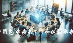 如何在TP钱包中质押TPT币以