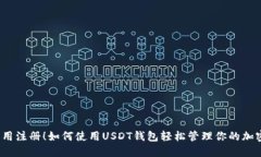 再也不用注册！如何使用