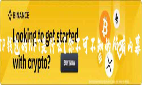 TP钱包的NFT是什么？你不可不知的所有内幕！