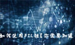 TP钱包如何使用FIL链？你需