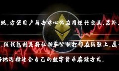 冷钱包通常是指不与互联