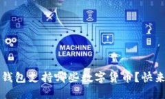  比特派钱包支持哪些数字