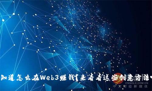 想知道怎么在Web3赚钱？来看看这些创意方法吧！