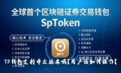 TP钱包支持中文版本吗？用