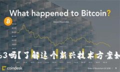 你听说过Web3吗？了解这个