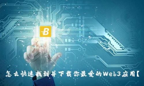怎么快速找到并下载你最爱的Web3应用？